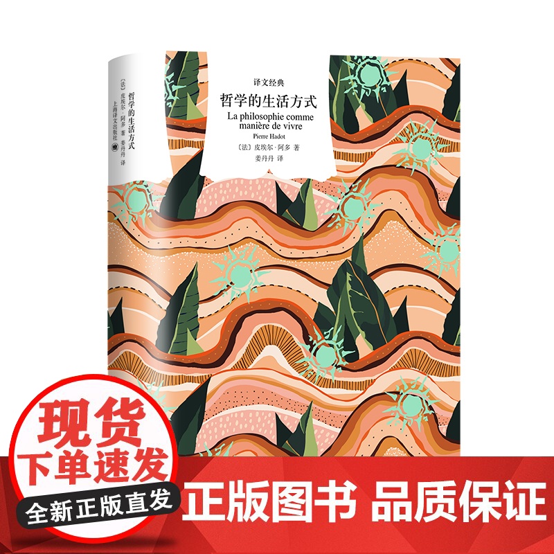 哲学的生活方式 皮埃尔阿多著作译文经典系列法国当代哲学福柯称赞作家著作上海译文出版社外国西方哲学金句高清大图