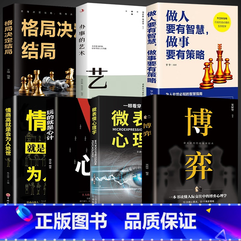 【7册】改变格局博弈心理学大全 【正版】抖音同款博弈书籍+微表情心理学 博弈论的诡计思维全集人际交往策略为人处世人性的弱