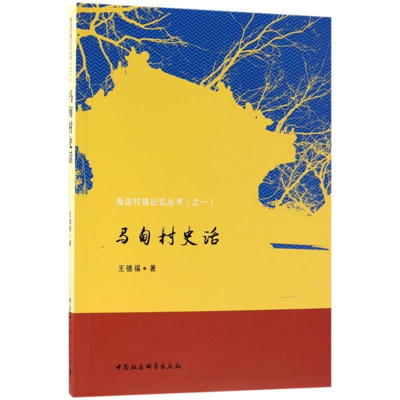 正版新书】马甸村史话王德福著9787520301145