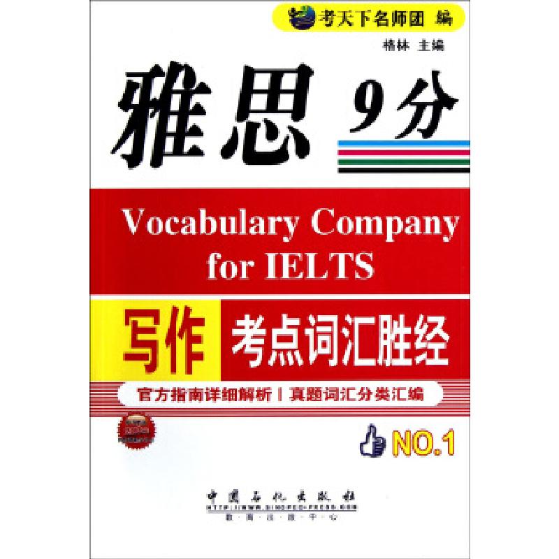 正版新书】雅思写作9分考点词汇胜经考天下名师团 编978751141001
