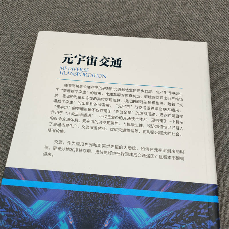 [正版]元宇宙交通 赵光辉 何元凯 仿真制造 三维场景 海量动态性实时信息 模拟道路运输模型 数字孪生 物流全景高清大图
