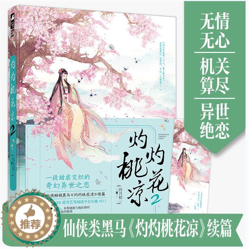 【醉染正版】新书正版 灼灼桃花凉2 四月初一 古代古风古言仙侠虐心虐恋青春文学的情感言情女生玄幻文艺伤感爱情小