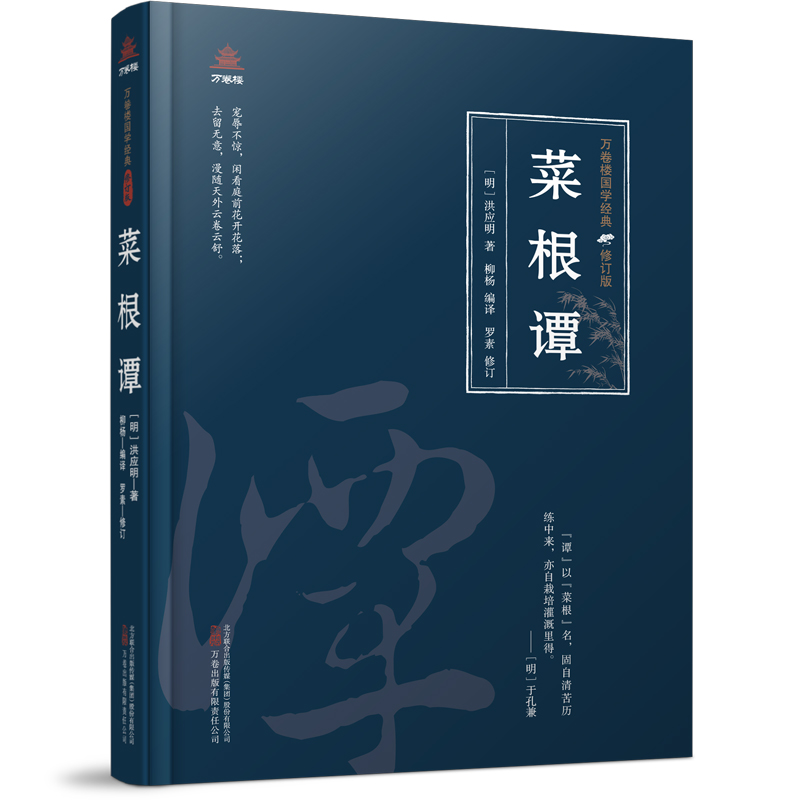 正版新书】万卷楼国学经典(修订版):菜根谭(明)洪应明著;柳