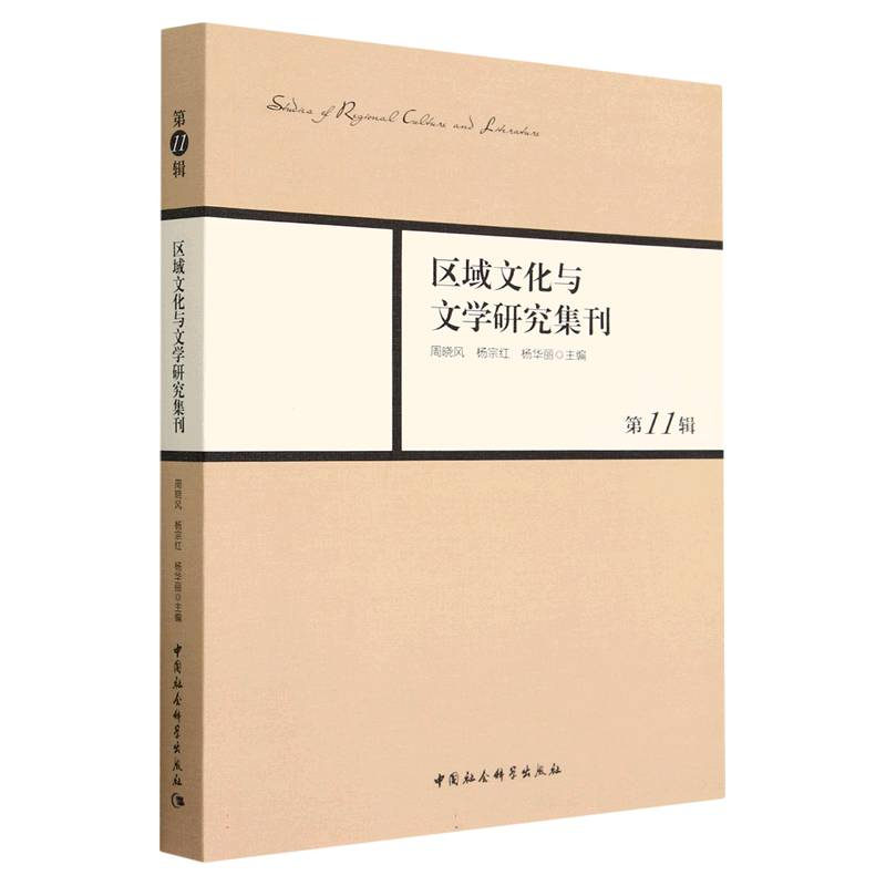 正版新书]《区域文化与文学研究集刊》第11辑周晓风,杨宗红,杨华高清大图