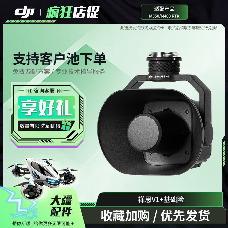 大疆(DJI)喊话器 禅思V1挂载 适配M400/M350大型行业无人机 录音/文本/音频播放 【含1年基础险】提货卡