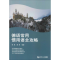 醉染图书德语常用惯用语全攻略9787560881256