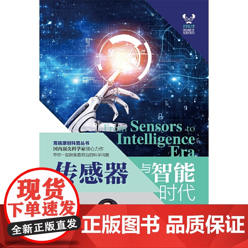 传感器与智能时代(“科学家之梦”丛书)高清大图