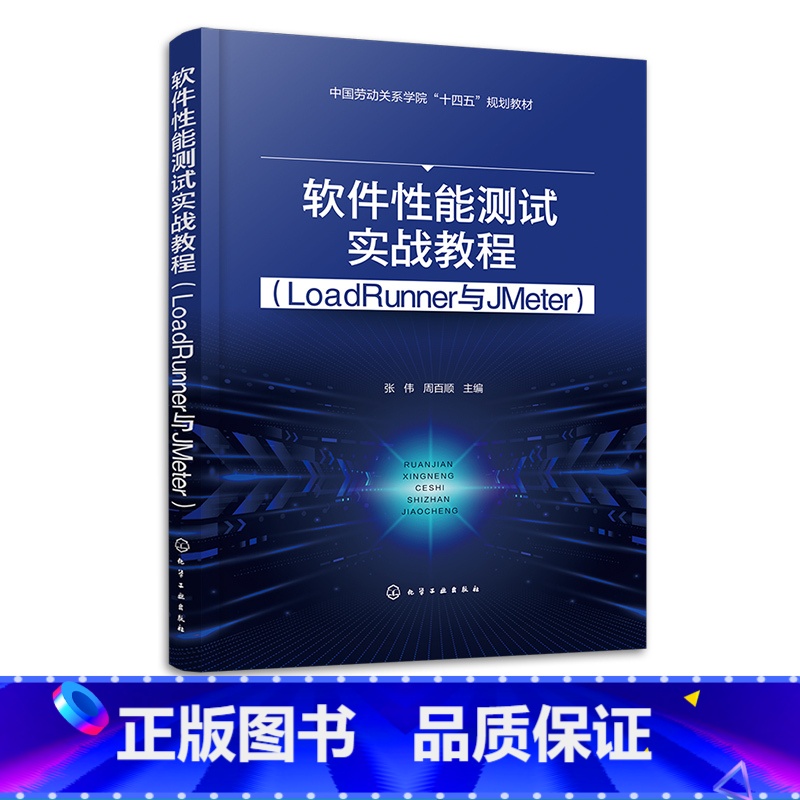 【正版】软件性能测试实战教程 LoadRunner与JMeter 计算机软件测试从入门到精通从理论到实践 测试工具测试