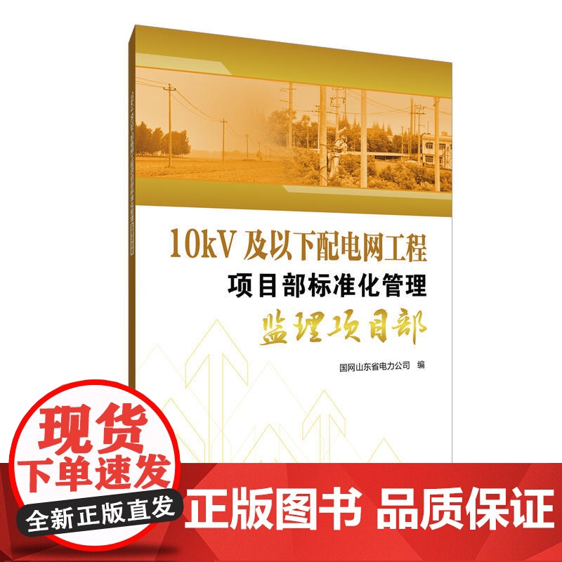 10kV及以下配电网工程项目部标准化管理 监理项目部高清大图