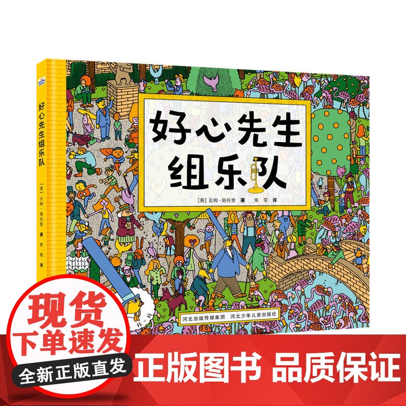 好心先生组乐队 [3-6岁儿童 全脑益智游戏书]高清大图