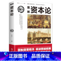 【正版】图解资本论马克思原著经济学理论书籍揭示了资本运行的基本原理剖析资本主义的经济形态西方经济学原理推动世界的十大推