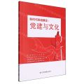 新时代班组建设--党建与文化