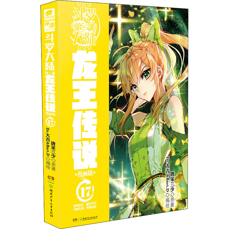 【M】斗罗大陆 第3部 龙王传说 17 漫画版-9787556251599