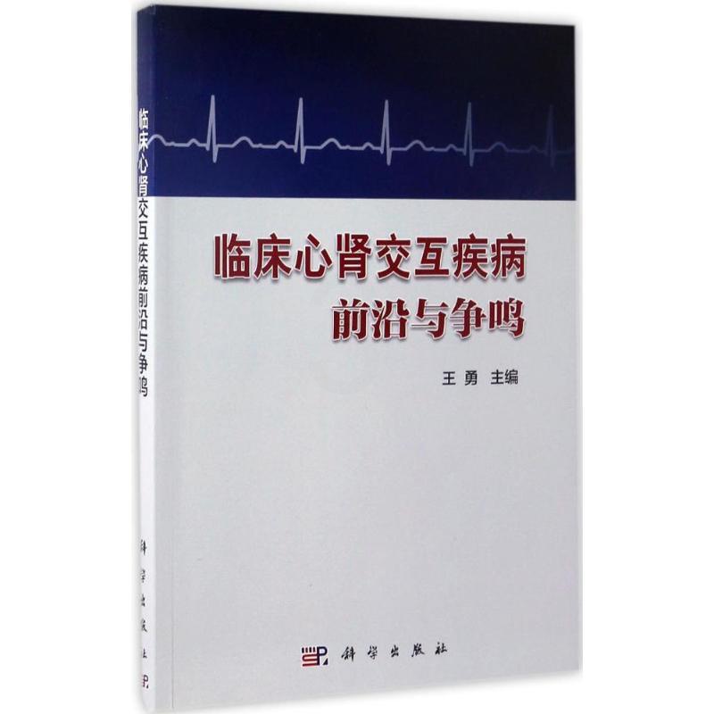 [正版]临床心肾交互疾病前沿与争鸣 王勇 内科学医生医师临床诊断治疗专业书籍 医学类图书 科学出版高清大图