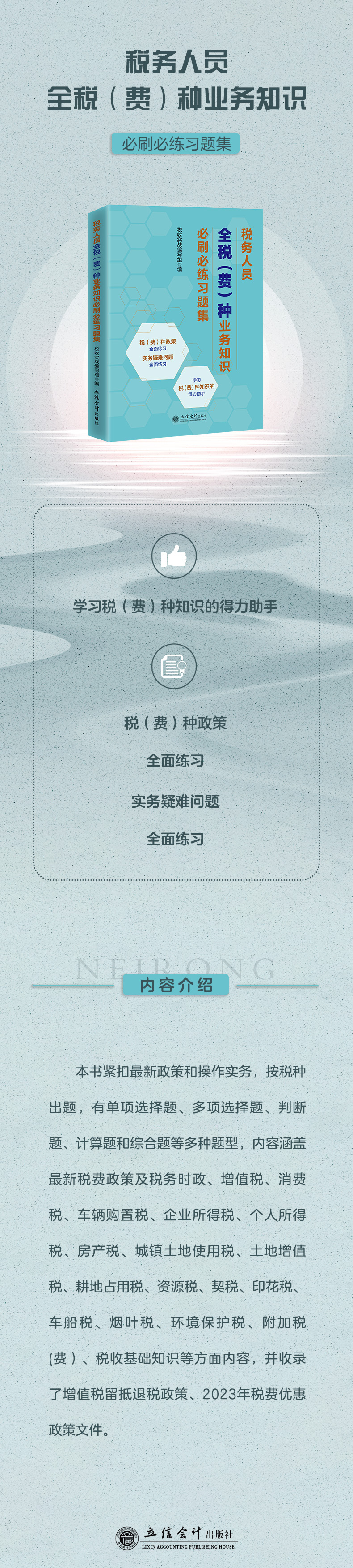 税务人员全税(费)种业务知识必刷必练习题集