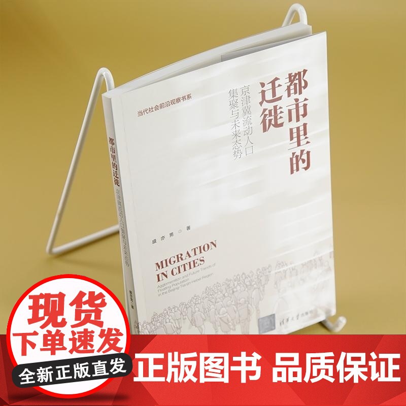 [正版新书]都市里的迁徙 京津冀流动人口集聚与未来态势 盛亦男 清华大学出版社 京津冀 流动人口高清大图