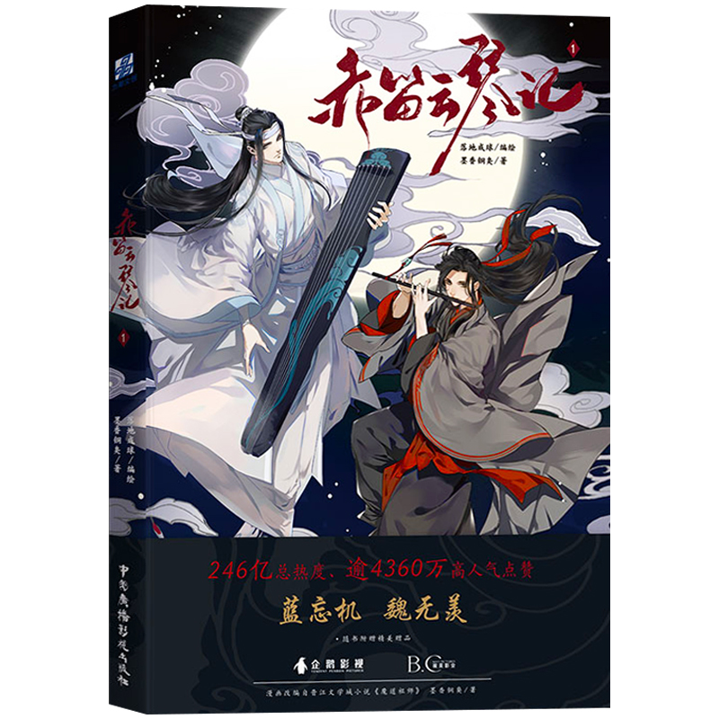 [正版] 赤笛云琴记1漫画书 继无羁人渣反派自救系统天官赐福青春文学祖师书籍 陈情令蓝忘机魏无羡漫画书卡通动漫书籍高清大图