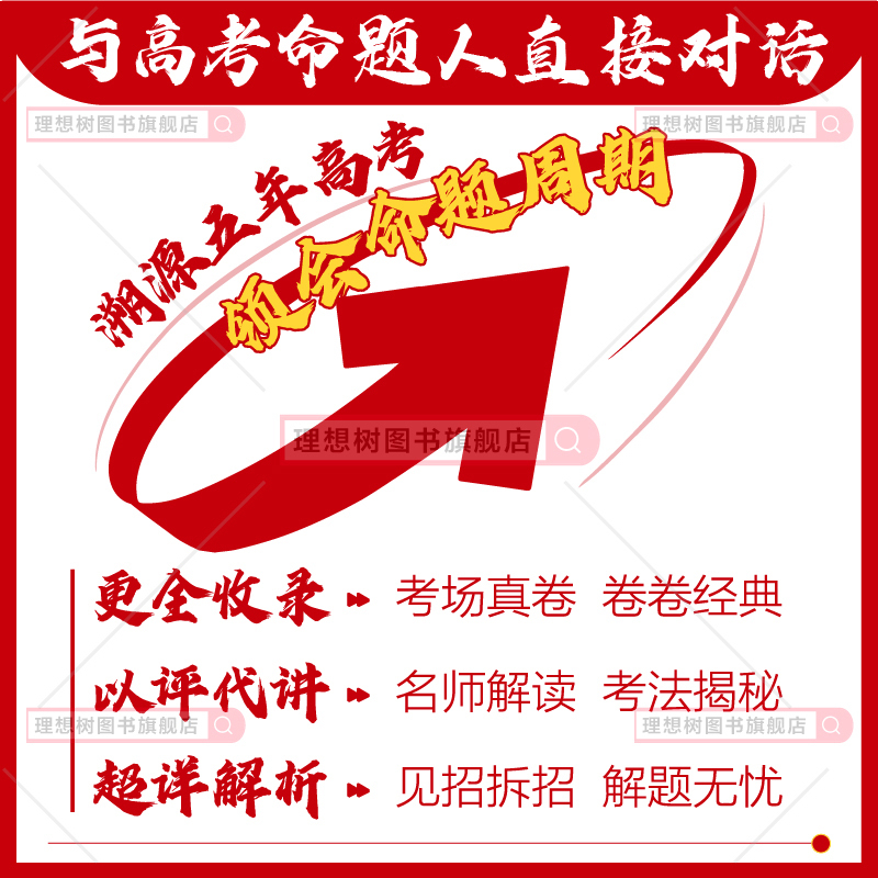 物化生3本套 通用版 [正版]理想树2024版高考必刷卷五年真题数学物理化学生物语文英语历史地理文理综新高考全国卷高考真