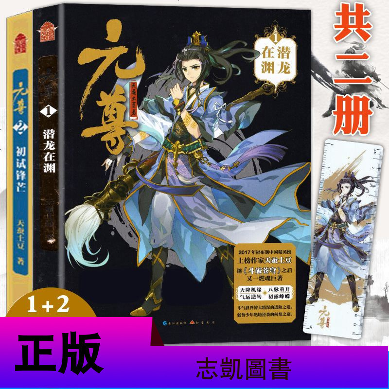 正版 元尊全套小说1233册 潜龙在渊+初试锋芒+龙争虎斗 天蚕土豆斗破苍穹武动乾坤大主宰后新书苍穹榜-圣灵纪