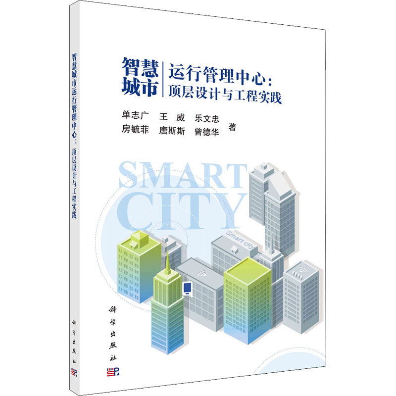 醉染图书智慧城市运行管理中心:顶层设计与工程实践9787030728722
