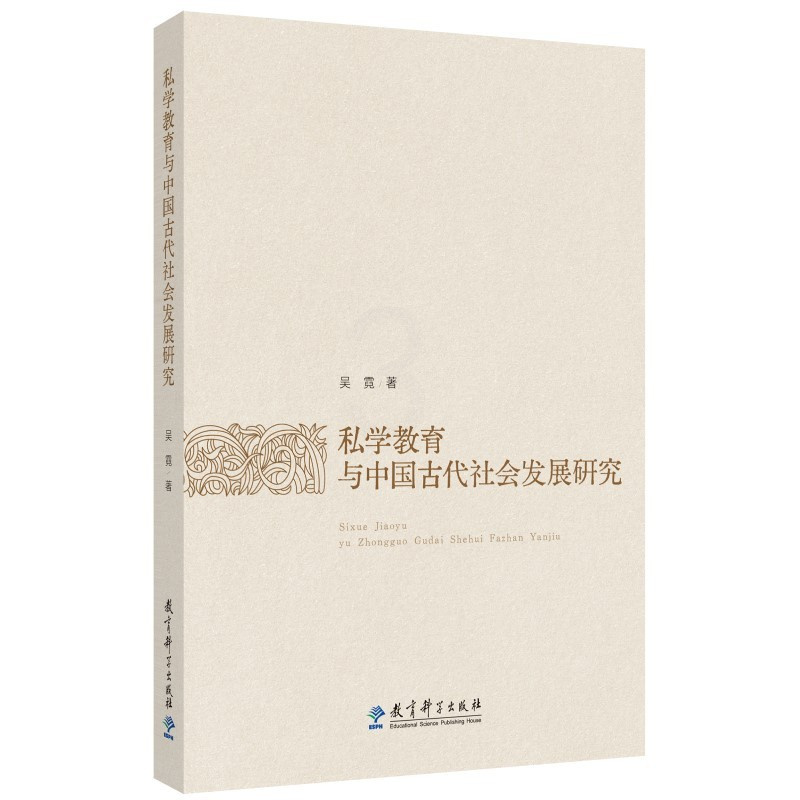 私学教育与中国古代社会发展研究 [正版]私学教育与中国古代社会发展研究