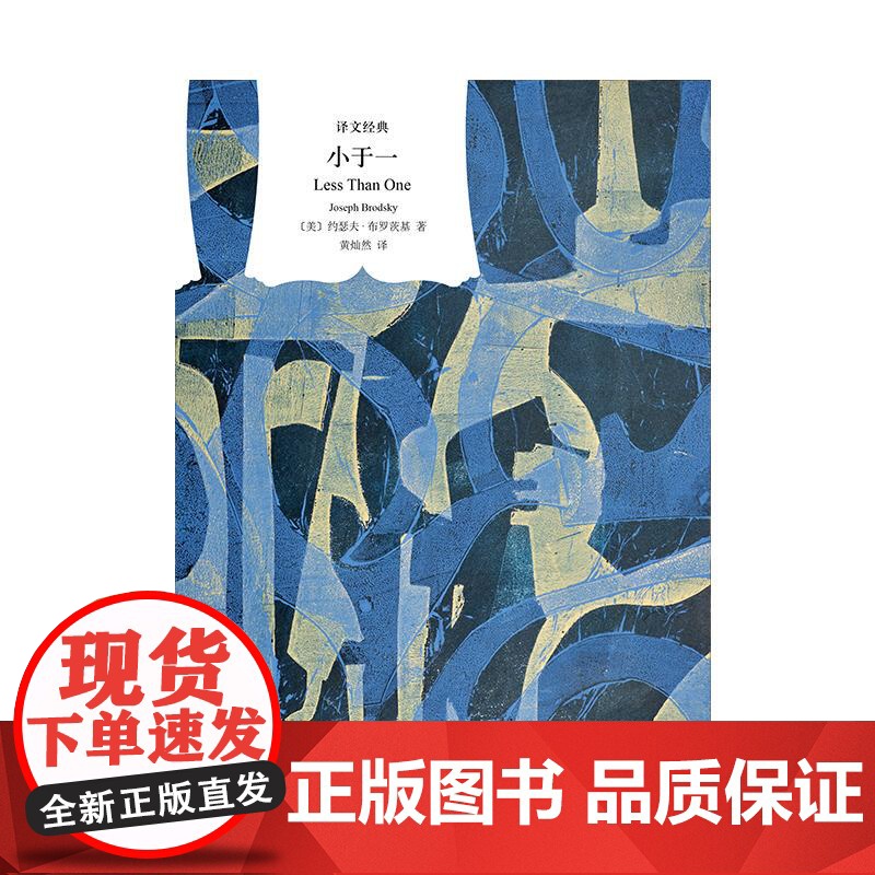 小于一 译文经典系列诺贝尔文学奖得主约瑟夫布罗茨基名著散文上海译文出版社正版欧美文学外国小说 另著大理石像/悲伤与理智高清大图