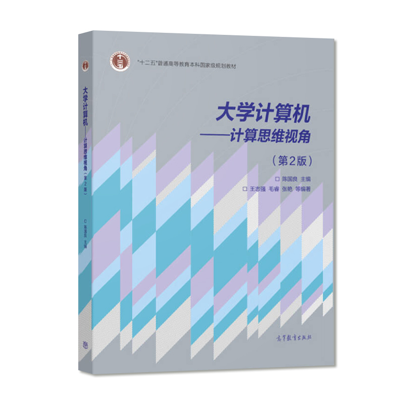[正版]大学计算机 计算思维视角 第二版 王志强 毛睿 张艳 等 著 陈国良 编 9787040410372高清大图