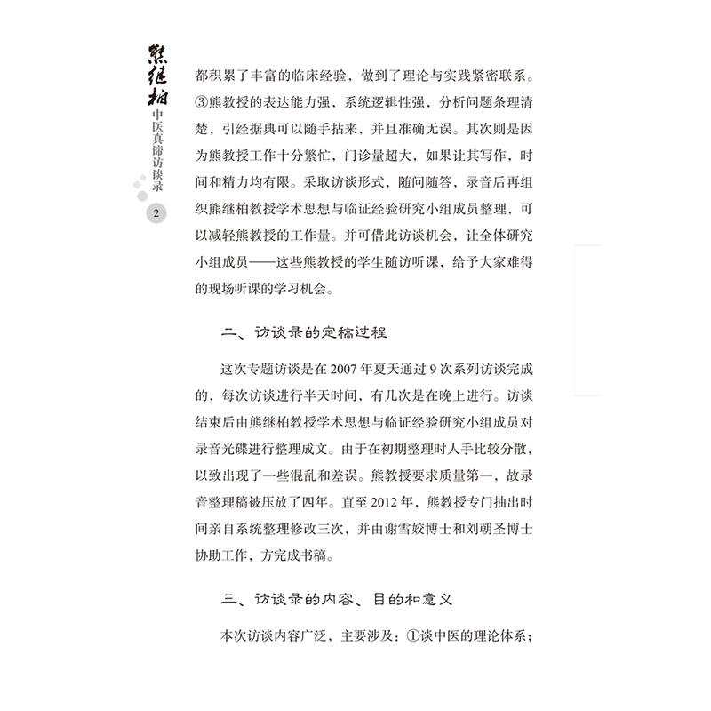[正版]文轩一名真正的名中医 熊继柏中医真谛访谈录 熊继柏 书籍 书店 中国中医药出版社高清大图