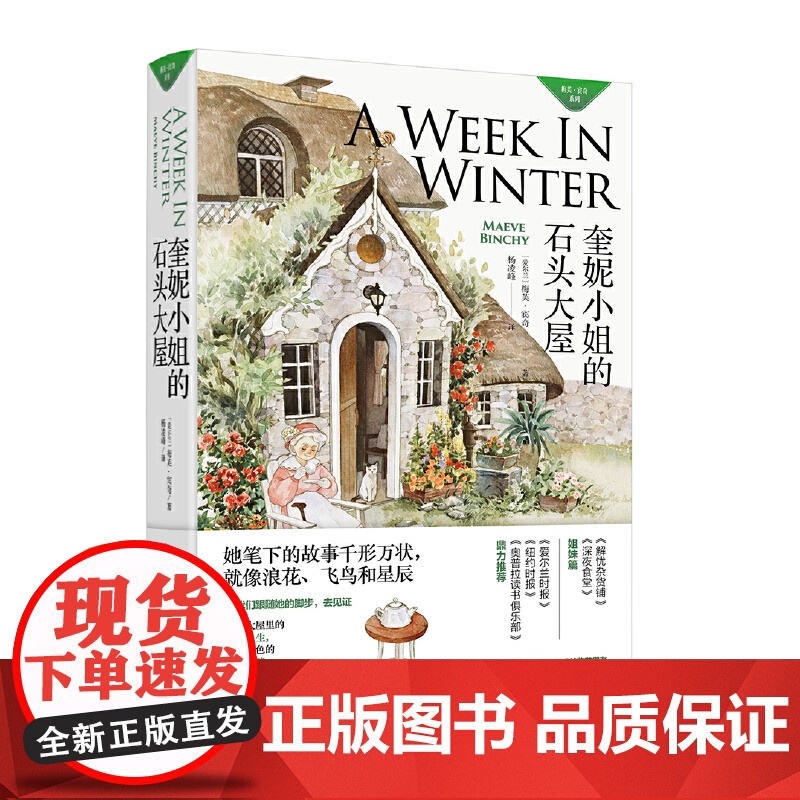 奎妮小姐的石头大屋(梅芙·宾奇作品系列) 梅芙·宾奇 浙江文艺出版社 正版书籍高清大图