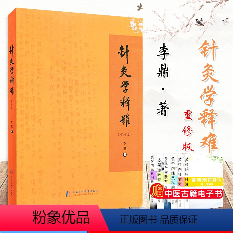 鍼灸学 (全一巻) 上海中医学院編 針灸学(全一巻)―上海中医学院編 | 井垣清明, 池上正治, 浅川要