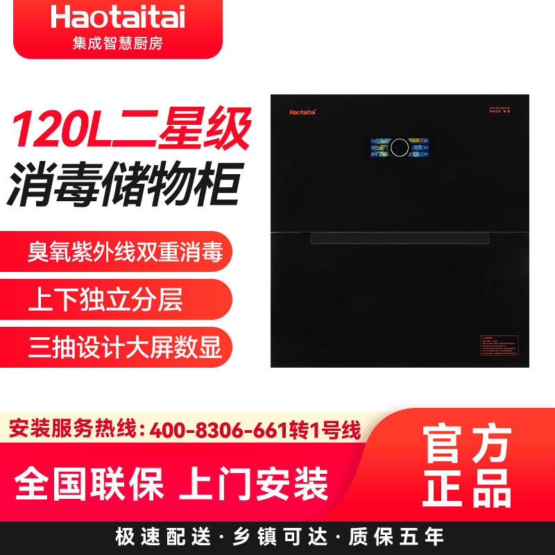 Haotaitai好太太消毒储物柜ZTD120Z-Q0503S二星级消毒储物柜120L臭氧紫外线双重消毒上下独立分层一