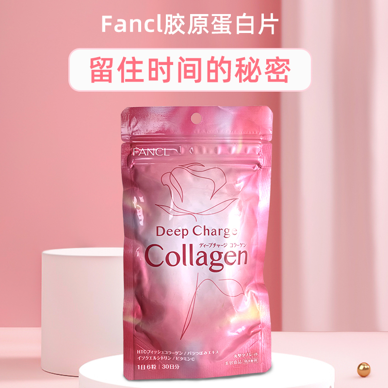 [新包装 日期新鲜]日本FANCL芳珂胶原蛋白片 颗粒30日180粒DX