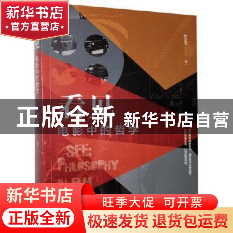 正版 看见:电影中的哲学:philmsmphy in film 孙卫卫 当代世界出高清大图