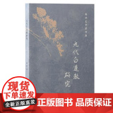 元代白莲教研究 上海古籍出版