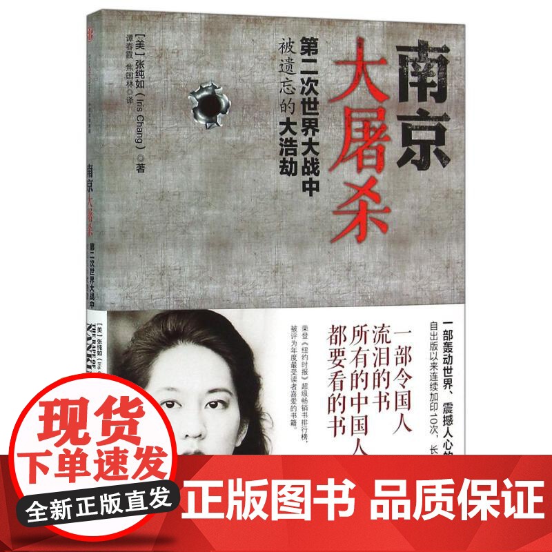 南京大屠杀张纯如书籍 新版第二次世界大战中被遗忘的大浩劫 张纯如纪念馆开放 不能忘却的纪念 中信出版社图书高清大图