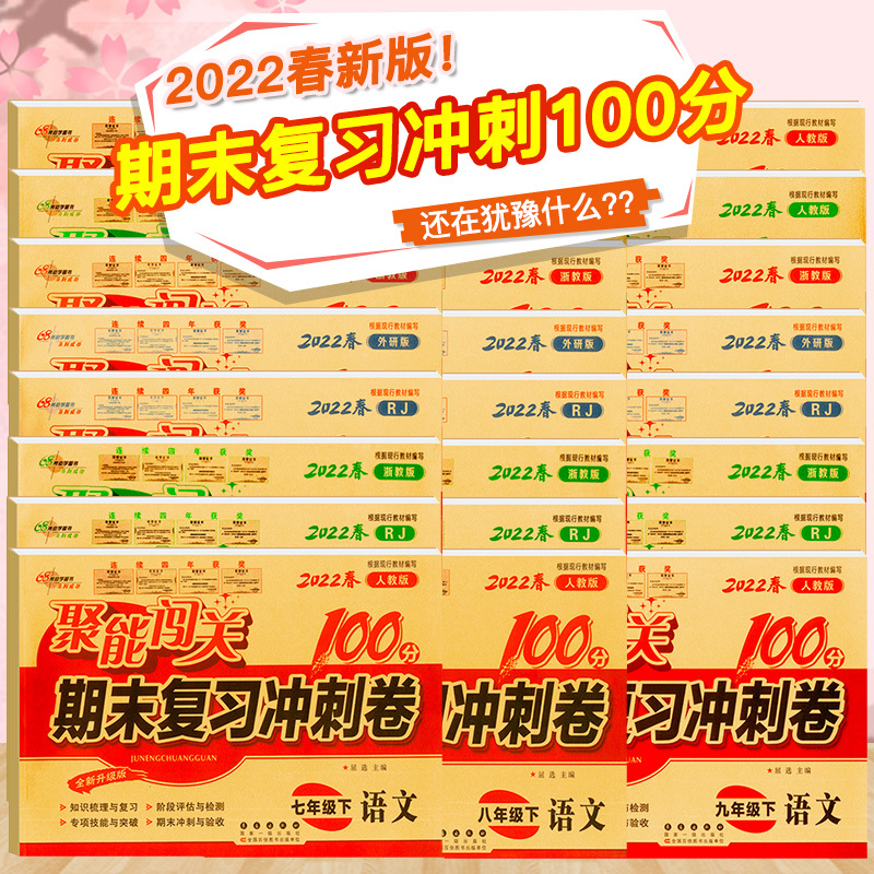 [3本套]语文 人教版+数学 人教版+英语 人教版 八年级上 [正版]新版聚能闯关期末复习冲刺卷100分七年级八年级九年
