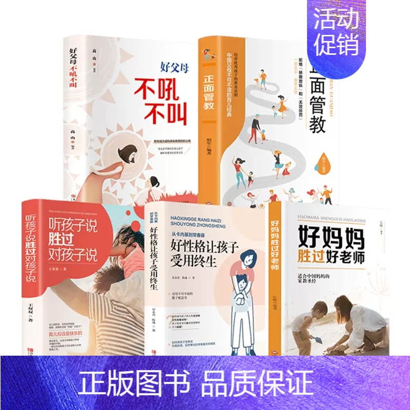 好父母不吼不叫正面管教【共5册】 【正版】好父母不吼不叫正面管教全套5册好妈妈胜过好老师听孩子说胜过对孩子说如何教育家庭