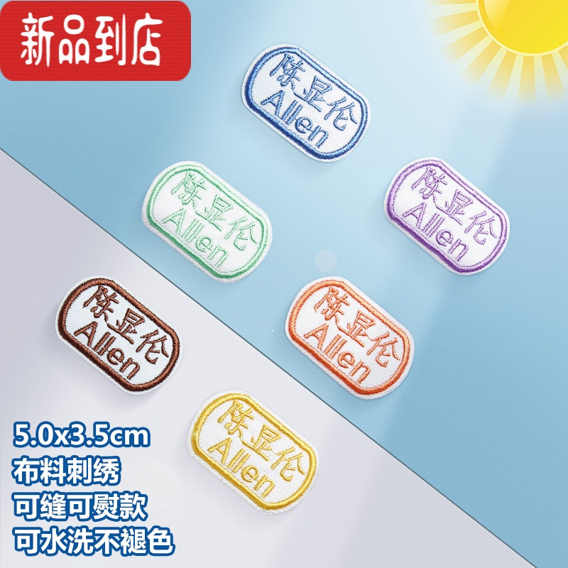 真智力名字贴刺绣幼儿园宝宝名字贴儿童刺绣可缝姓名贴布可水洗姓名字贴 中英文款(10个/份)