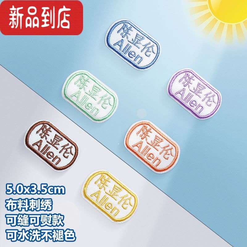 真智力名字贴刺绣幼儿园宝宝名字贴儿童刺绣可缝姓名贴布可水洗姓名字贴 中英文款(10个/份)图片