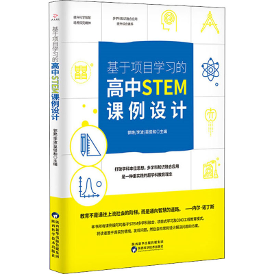 醉染图书基于项目学习的高中STEM课例设计9787536978256