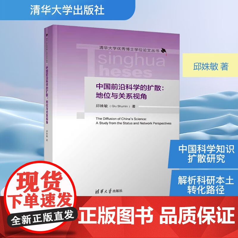 中国前沿科学的扩散 地位与关系视角 邱姝敏 著 科学与自然高清大图