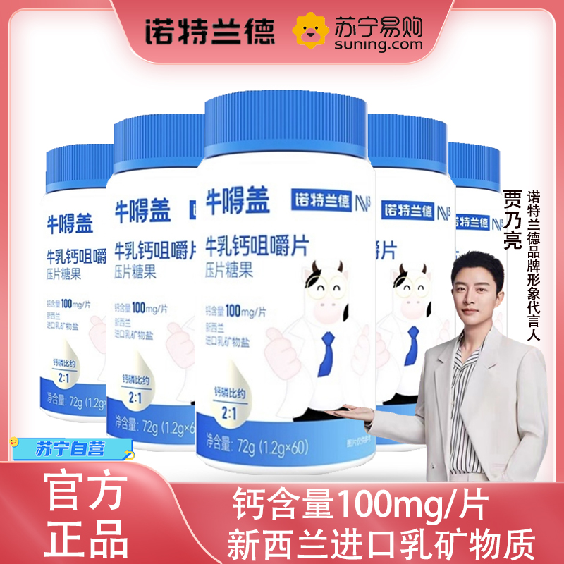 [5瓶]诺特兰德牛乳钙咀嚼片钙片新西兰进口乳矿物盐每片钙含量100mg维生素儿童成人