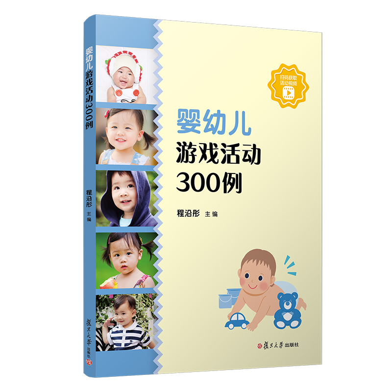 醉染图书婴幼儿游戏活动300例9787309149470高清大图