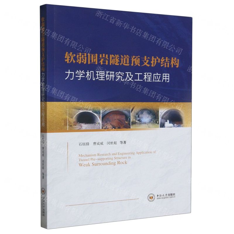 [N]软弱围岩隧道预支护结构力学机理研究及工程应用-9787548753834高清大图
