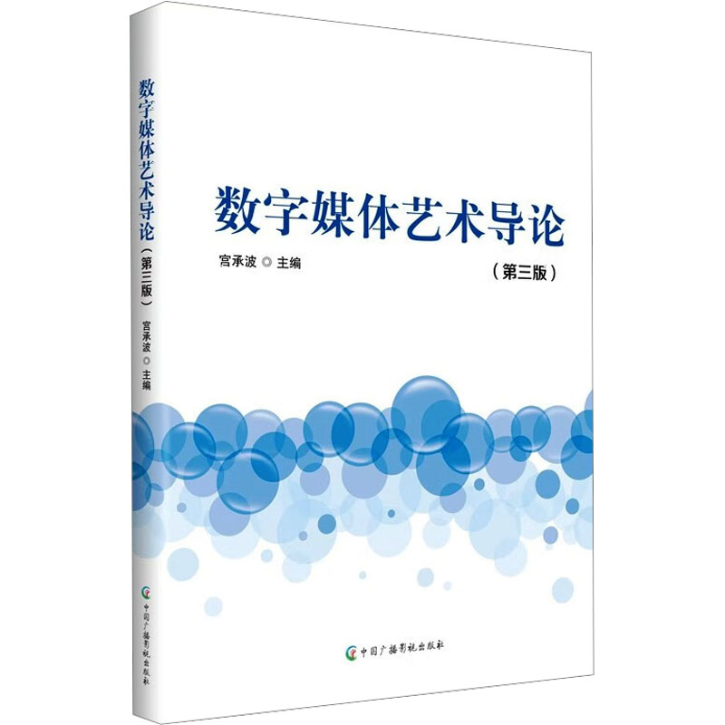 [N]数字媒体艺术导论(第三版)-9787504392534高清大图
