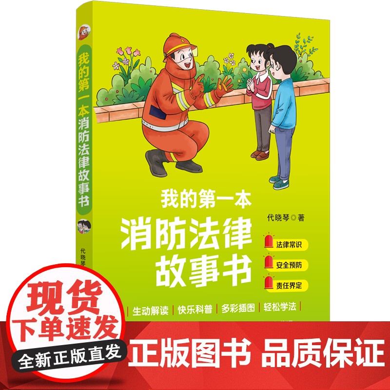 2024新书 我的第一本消防法律故事书 代晓琴 消防法律故事书 消防安全启蒙课 中国法治出版社 978752164