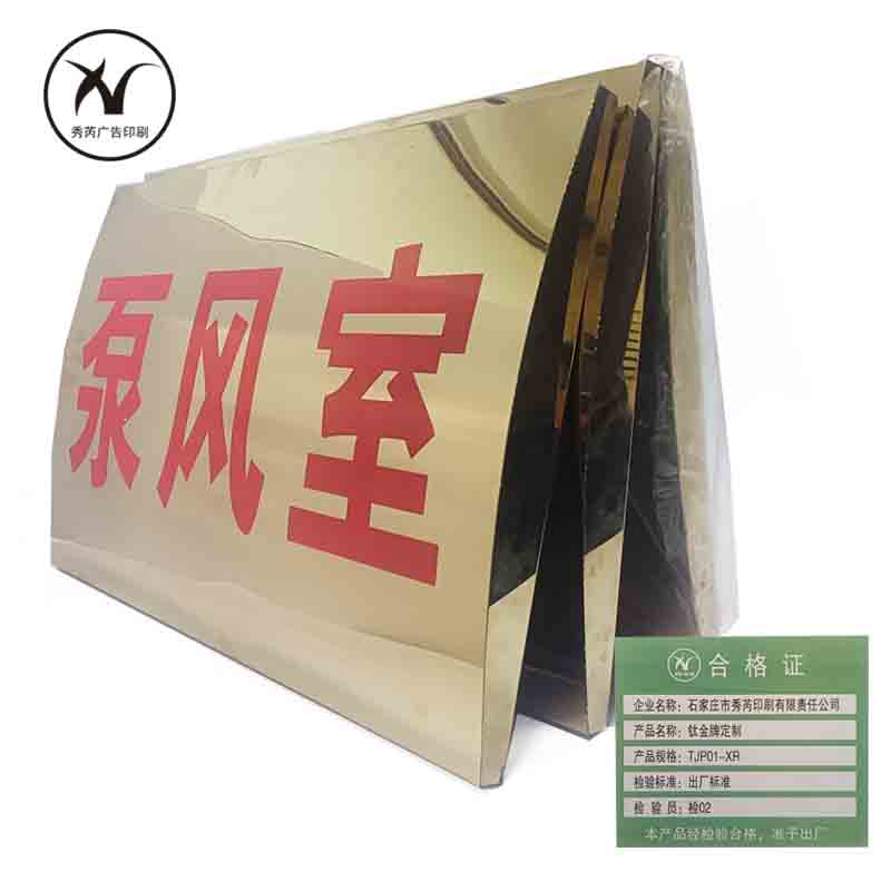 秀芮广告印刷 钛金牌定制 规格:TJP01-XR 单位:个高清大图