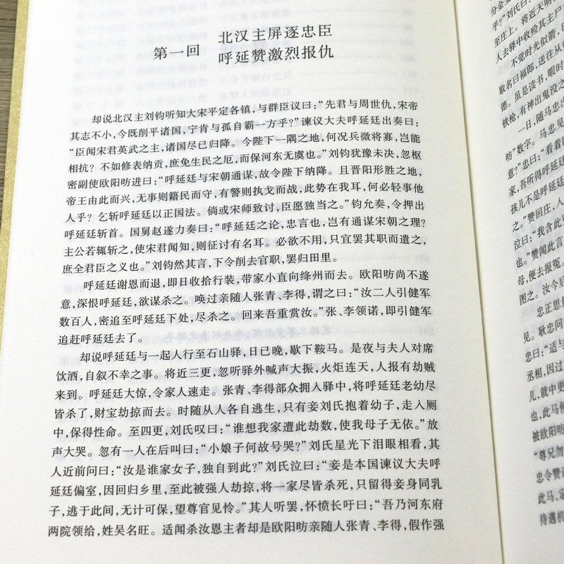 [正版]4本39杨家将演义(足本典藏)中国古典文学名著