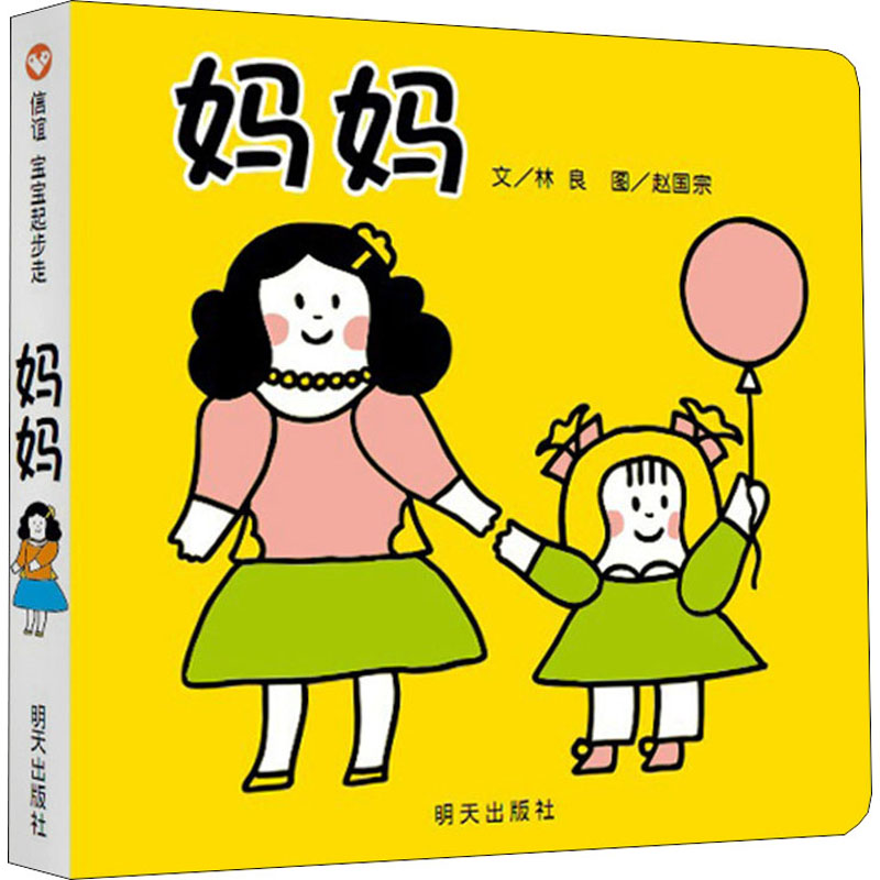 信谊图画书·宝宝起步走:妈妈