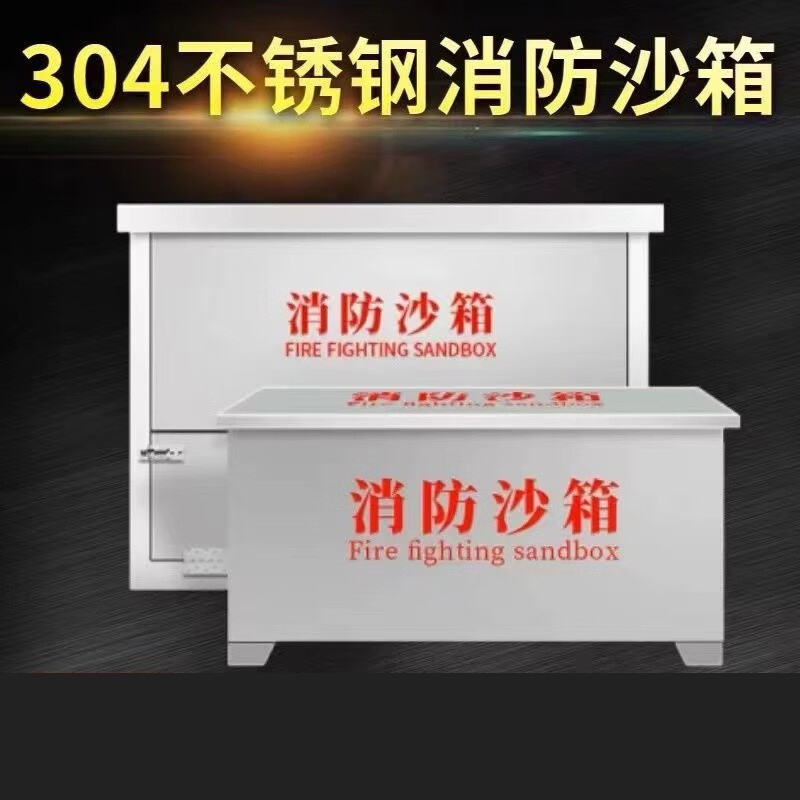 不锈钢消防沙箱 0.2立方米